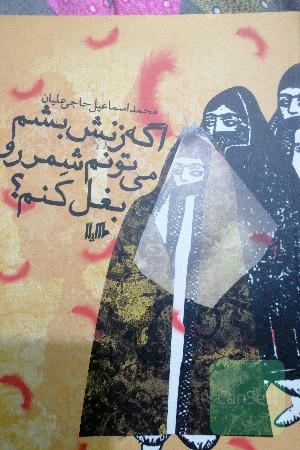 اگه زنش بشم، می‌تونم شمر رو بغل کنم؟