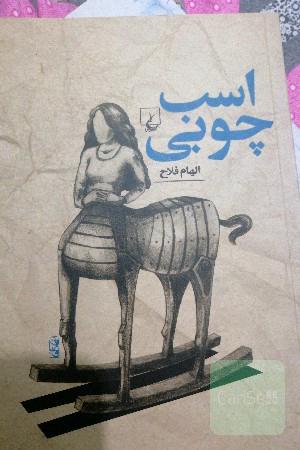 اسب چوبی