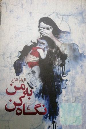 به من نگاه کن