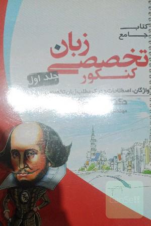 کتاب جامع زبان تخصصی کنکور: واژگان، اصطلاحات و درک مطلب زبان تخصصی