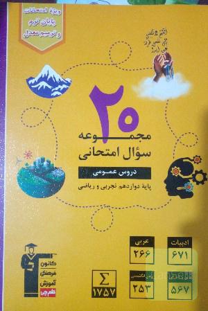 20 مجموعه سوال امتحانی 4درس عمومی 