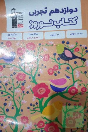 کتاب نوروز دوازدهم تجربی قلمچی