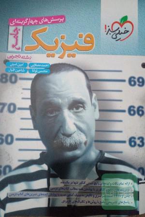 فیزیک جامع خیلی سبز