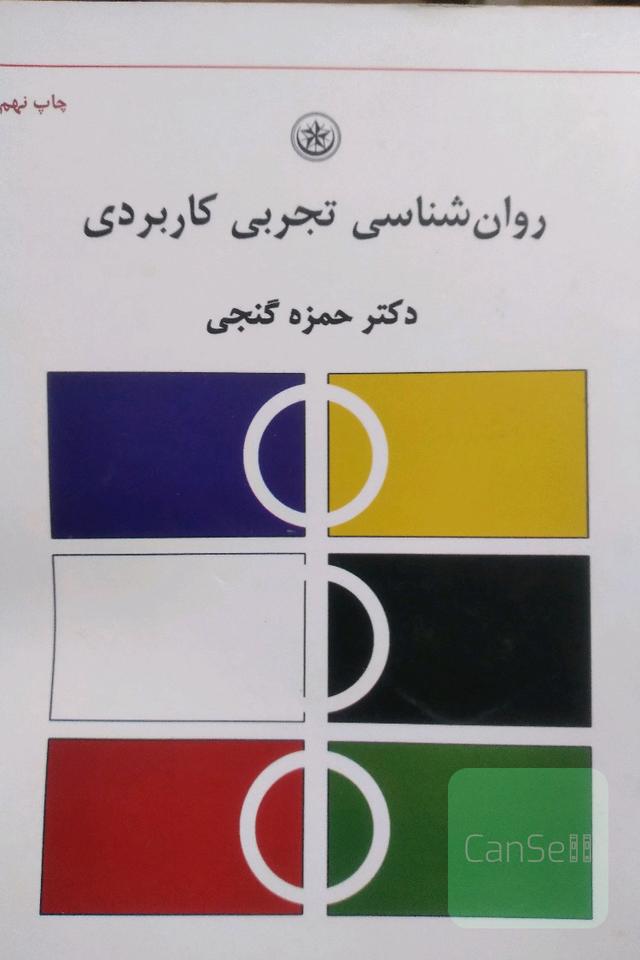 روان شناسی تجربی کاربردی