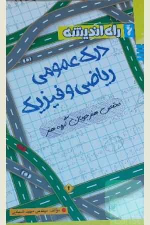 ریاضی فیزیک راه اندیشه