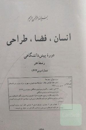 انسان،فضا،طراحی