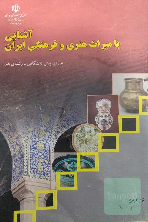 آشنایی با میراث فرهنگی و هنری ایران 