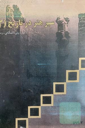 سیر هنر در تاریخ 1و2