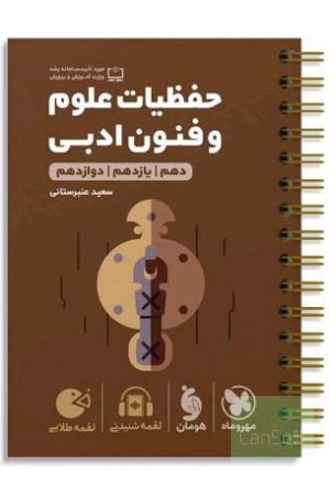 حفظیات علوم و فنون ادبی سه پایه