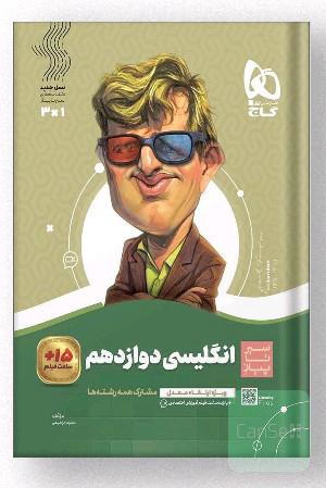 زبان انگلیسی سیر تا پیاز دوازدهم 