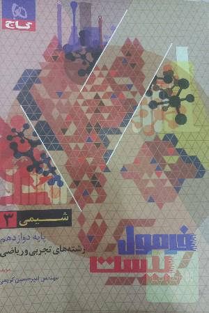 فرمول بیست شیمی دوازدهم 