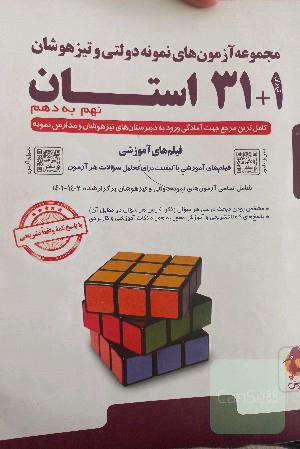 31 استان تیرزهوشان نهم به دهم 