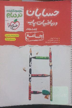 حسابان و ریاضیات جامع نردبام رشته ریاضی 