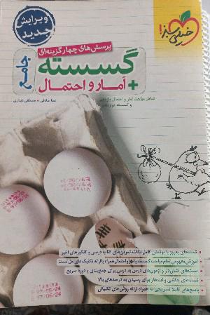 پرسش‌های چهارگزینه‌ای گسسته + آمار و احتمال جامع - شامل مباحث آمار و احتمال یازدهم و گسسته دوازدهم