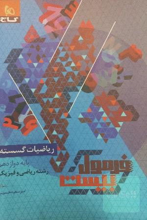 فرمول بیست گسسته 