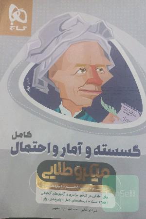ریاضیات گسسته و آمار و احتمال میکرو طلایی