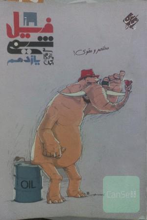 فیل شیمی یازدهم: مختصر و مقوی