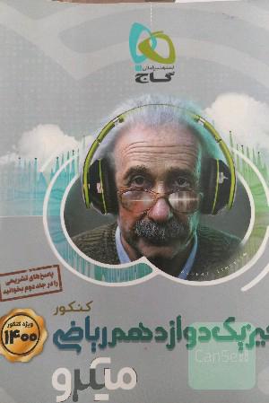 فیزیک دوازدهم میکرو دو جلدی 