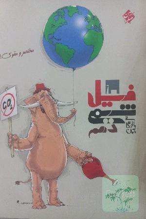 فیل شیمی دهم: مختصر و مقوی