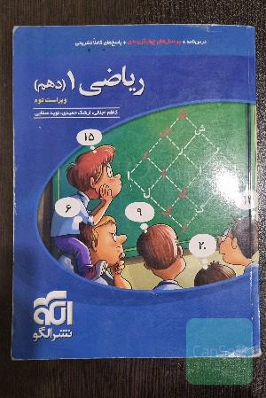 ریاضی 1 (دهم): قابل استفاده برای دانش‌آموزان پایه دهم دوره دوم متوسطه و داوطلبان آزمون سراسری دانشگاه‌ها