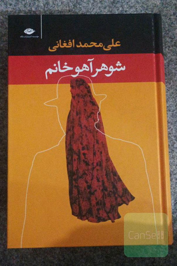 شوهر آهو خانم 