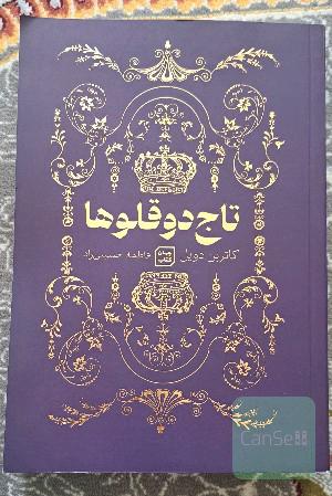 تاج دوقلوها