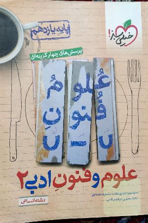 پرسش‌های چهارگزینه‌ای علوم و فنون ادبی 2 - یازدهم - رشته انسانی