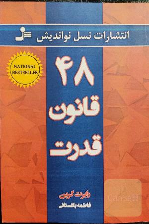 48 قانون قدرت