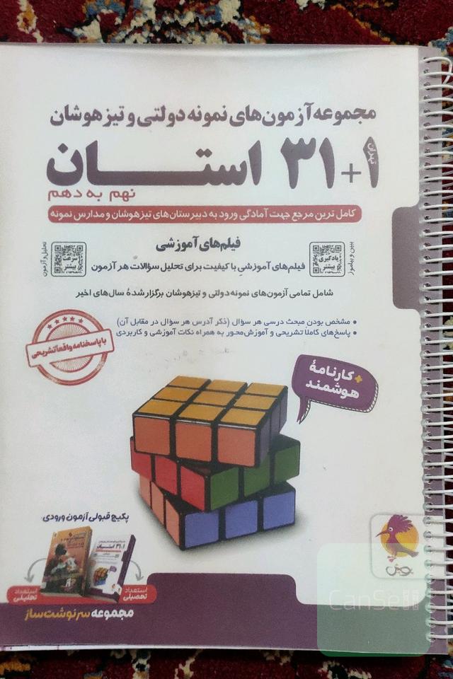 مجموعه آزمون‌های نمونه دولتی تیزهوشان