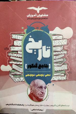 تاریخ 10 و 11 و 12
