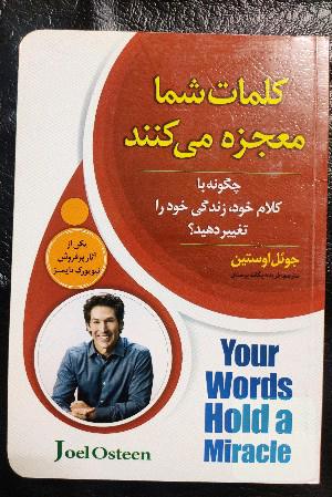 کلمات شما معجزه می‌کنند