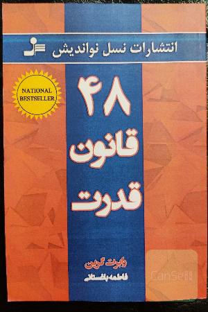 48 قانون قدرت
