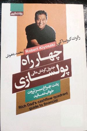 چهار راه پولسازی