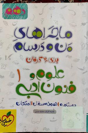 علوم و فنون ادبی (1) پایه دهم