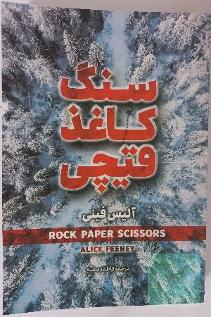 سنگ کاغذ قیچی