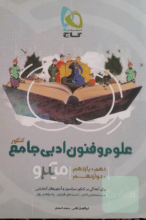 علوم و فنون ادبی جامع کنکور