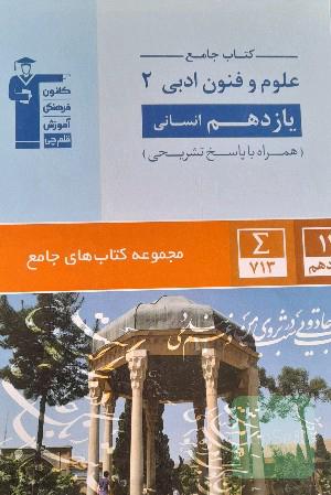 کتاب جامع علوم و فنون ادبی (2) یازدهم انسانی