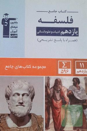 فلسفه یازدهم انسانی: کتاب جامع