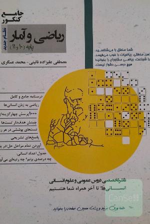 ریاضی و آمار پایه 10 و 11 نظام جدید