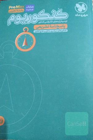 کنکوریوم رشته تجربی منطبق شده با نظام جدید )