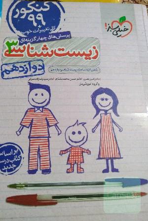 پرسش‌های چهارگزینه‌ای زیست‌شناسی 3 - کنکور 99 - دوازدهم - بر اساس کتاب درسی جدید + کلی تغییرات خوب