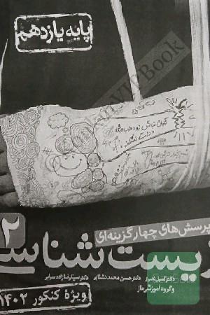 زیست یازدهم خیلی سبز