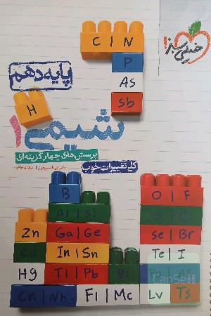 شیمی دهم خیلی سبز