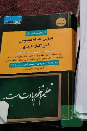 کتاب آزمون استخدامی آموزش پرورش 
