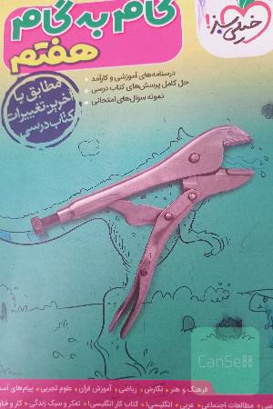 گام به گام هفتم 
