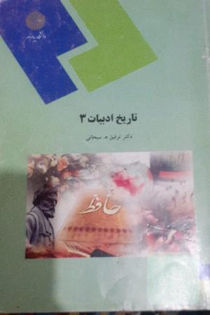 تاریخ ادبیات 3