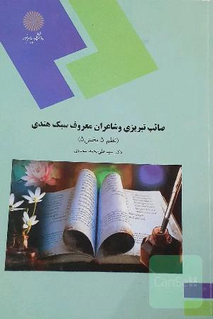 صائب تبریزی و شاعران معروف سبک هندی (رشته زبان و ادبیات فارسی)