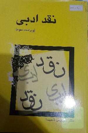 نقد ادبی ویراست سوم