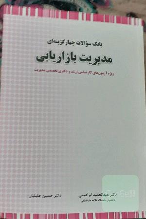 بانک سوالات چهارگزینه ای مدیریت بازاریابی