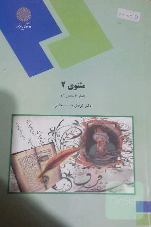 مثنوی 2 نظم 4 بخش2